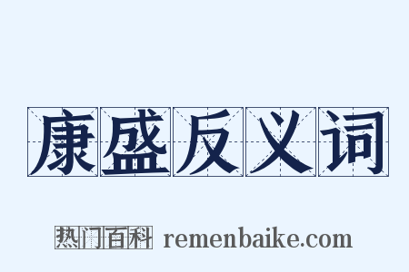康盛反义词是什么意思的图片